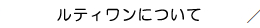 便利屋ルティワンについて