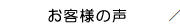 お客様の声